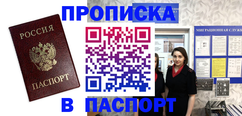 прописка 2025 в Десногорске